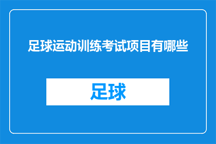 足球运动训练考试项目有哪些(足球运动训练考试项目有哪些？)