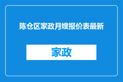 陈仓区家政月嫂报价表最新(陈仓区家政月嫂服务最新报价表，您了解吗？)