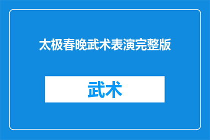 太极春晚武术表演完整版(太极春晚武术表演的完整版能否被详细展示？)