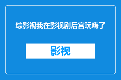 综影视我在影视剧后宫玩嗨了(我是如何沉浸在影视剧后宫的欢乐时光中？)