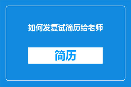 如何发复试简历给老师(如何有效地向导师发送复试简历以获得面试机会？)