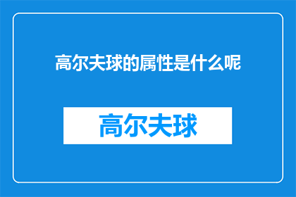 高尔夫球的属性是什么呢(探索高尔夫球的奥秘：它的独特属性是什么？)