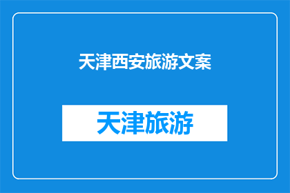 天津西安旅游文案(天津与西安：探索历史与现代的完美融合之旅，您准备好踏上这场穿越时空的旅程了吗？)