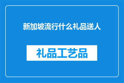 新加坡流行什么礼品送人(新加坡流行什么礼品送人？)