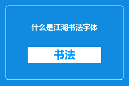 什么是江湖书法字体(江湖书法字体是什么？)