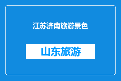 江苏济南旅游景色(江苏济南旅游景色是否值得一游？)