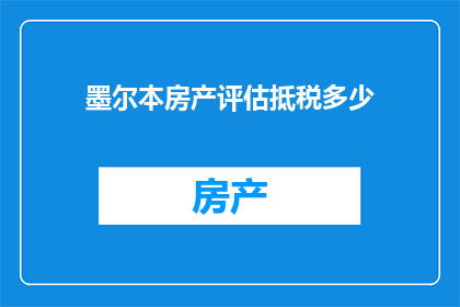 墨尔本房产评估抵税多少(如何计算在墨尔本购买房产的税务抵免额度？)