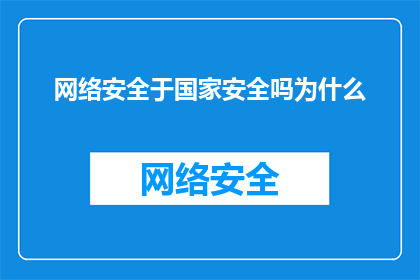 网络安全于国家安全吗为什么(网络安全与国家安全：它们之间存在何种关联？)