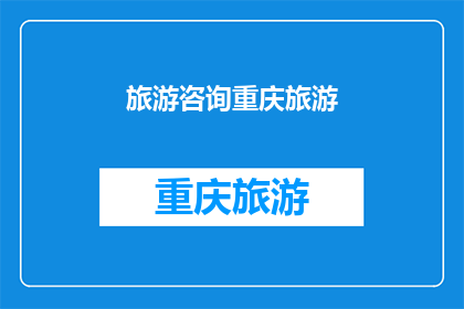 旅游咨询重庆旅游(重庆旅游咨询：您是否已经准备好探索这座迷人的城市？)