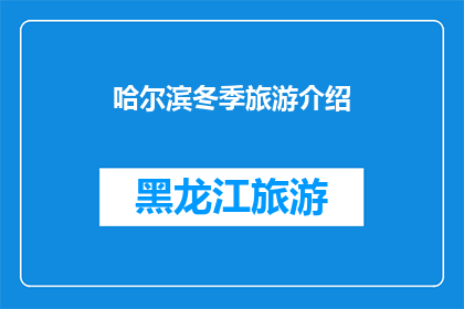 哈尔滨冬季旅游介绍(哈尔滨冬季旅游的魅力何在？)