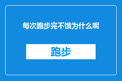 每次跑步完不饿为什么呢(跑步后为何不再感到饥饿？探索运动与食欲之间的神秘联系)