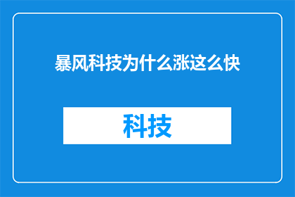 暴风科技为什么涨这么快(暴风科技股价为何飙升？投资者应如何解读这一现象？)