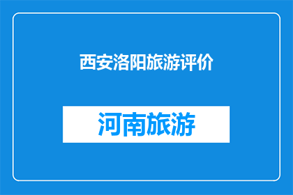西安洛阳旅游评价(西安与洛阳：旅游评价的比较分析)