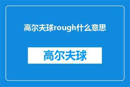 高尔夫球rough什么意思(高尔夫球场上的rough是什么意思？)