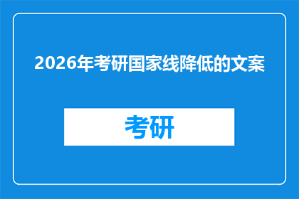 2026年考研国家线降低的文案(2026年考研国家线是否会降低？这成为了众多考生和家长关注的焦点随着考试竞争的日益激烈，分数线的调整无疑会对考生的备考策略产生重大影响那么，究竟是什么原因导致国家线在2026年出现降低的可能性呢？是政策调整考生人数变化还是其他外部因素？这些疑问值得我们深入探讨)