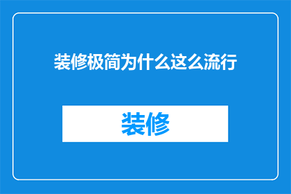 装修极简为什么这么流行(为何极简装修风格在当代家居设计中如此受欢迎？)