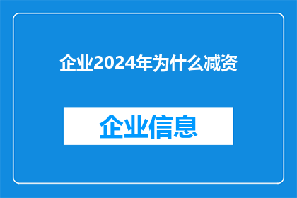 企业2024年为什么减资(企业2024年减资的原因是什么？)