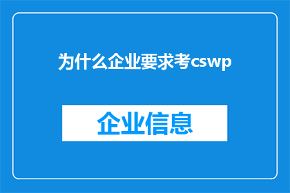 为什么企业要求考cswp(企业为何要求员工掌握CSW？)