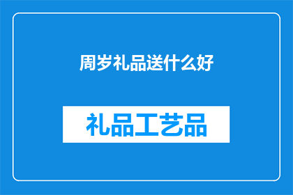 周岁礼品送什么好(周岁礼物选什么好？)