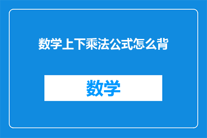 数学上下乘法公式怎么背(如何高效记忆数学上下乘法公式？)