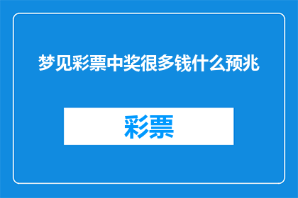 梦见彩票中奖很多钱什么预兆(梦见彩票中奖预示什么？)