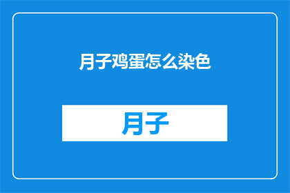 月子鸡蛋怎么染色(如何给月子鸡蛋进行染色？)