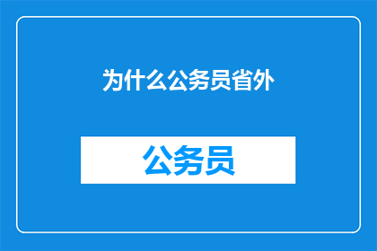 为什么公务员省外(为何公务员的足迹遍布省外？)