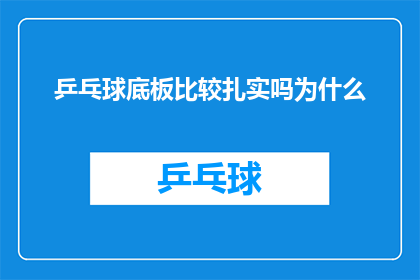 乒乓球底板比较扎实吗为什么(乒乓球底板是否足够扎实？探讨其对比赛表现的影响)