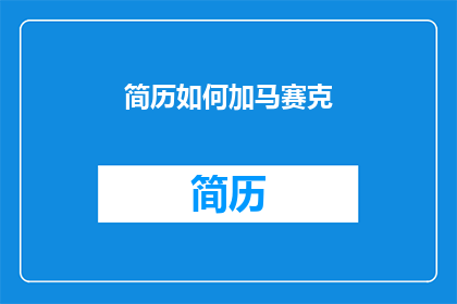 简历如何加马赛克(如何巧妙地在简历中添加马赛克以保护个人隐私？)