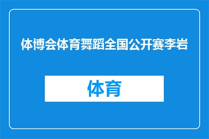 体博会体育舞蹈全国公开赛李岩(体博会体育舞蹈全国公开赛，李岩的舞步是否引领潮流？)