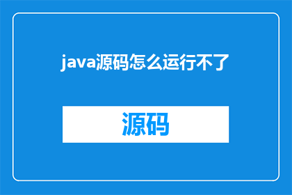 java源码怎么运行不了(Java源码为何无法顺利运行？)
