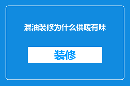 混油装修为什么供暖有味(为什么在混油装修后，供暖系统会散发出令人不适的气味？)
