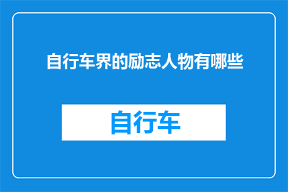 自行车界的励志人物有哪些(探索自行车界的精神领袖：那些激励着我们前行的励志人物)