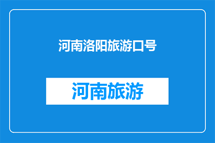河南洛阳旅游口号(河南洛阳：旅游胜地的魅力何在？)