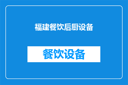 福建餐饮后厨设备(福建餐饮后厨设备：您了解其重要性吗？)