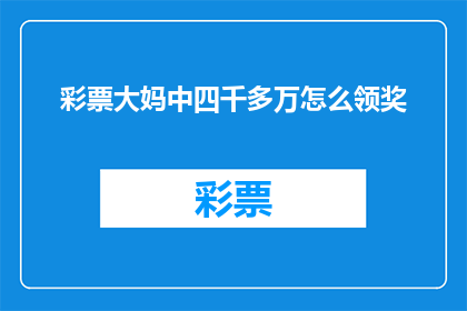 彩票大妈中四千多万怎么领奖(如何领取彩票中奖者中得的四千多万巨款？)