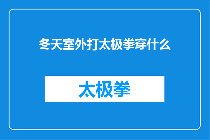 冬天室外打太极拳穿什么(冬天室外打太极拳时，您应该如何选择服装？)