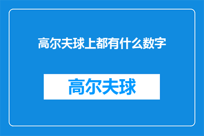 高尔夫球上都有什么数字(高尔夫球场上隐藏的数字之谜：你能找到多少个？)