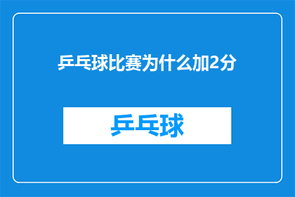 乒乓球比赛为什么加2分(乒乓球比赛为何能获得额外2分？)