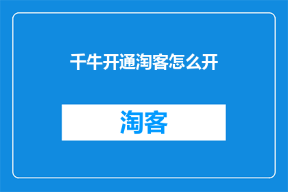 千牛开通淘客怎么开(如何开启千牛平台作为淘宝客的功能？)