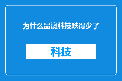 为什么晶澳科技跌得少了(为什么晶澳科技在市场波动中跌幅相对较小？)