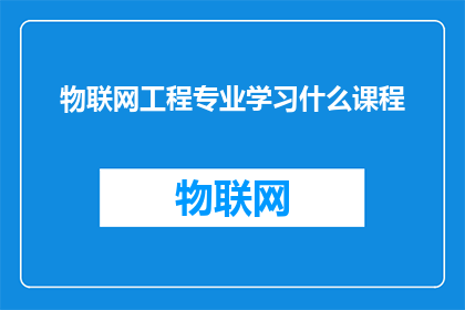 物联网工程专业学习什么课程(物联网工程专业究竟要学习哪些课程？)