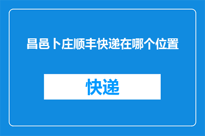昌邑卜庄顺丰快递在哪个位置(昌邑卜庄顺丰快递的具体位置在哪里？)
