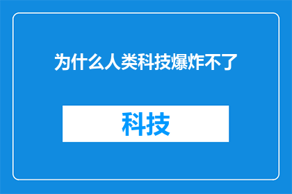 为什么人类科技爆炸不了(人类科技为何难以实现爆炸性增长？)