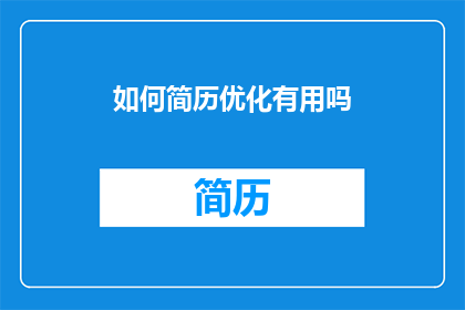 如何简历优化有用吗(优化简历是否真正有效？)