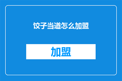 饺子当道怎么加盟(如何加盟饺子当道？)