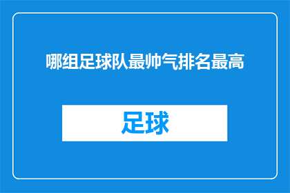 哪组足球队最帅气排名最高(哪支足球队的风采最为出众，其魅力之高是否超越了其他队伍？)