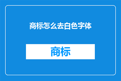 商标怎么去白色字体(如何将商标转换为白色字体？)