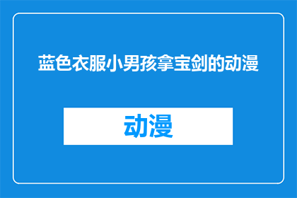 蓝色衣服小男孩拿宝剑的动漫(蓝色衣服小男孩拿宝剑的动漫是否是一部值得一看的动画作品？)