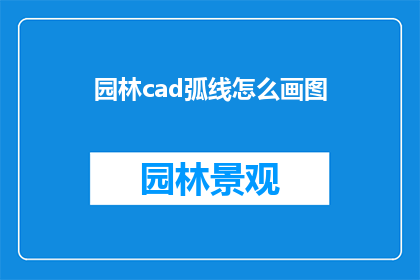 园林cad弧线怎么画图(如何绘制园林CAD中的弧线图形？)